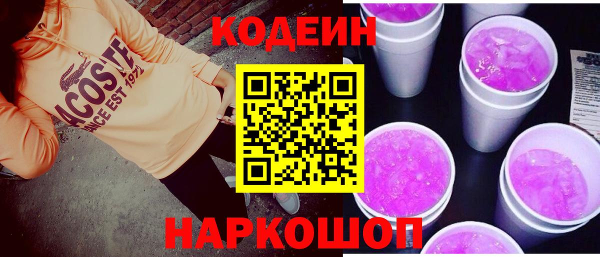Кодеиновый сироп Lean напиток Lean (лин)  Codein Purple Drank  Магнитогорск  Вход с VPN 